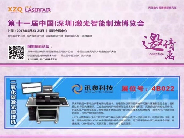 讯泉科技即将参加“中国（深圳）激光智能制造博览会”